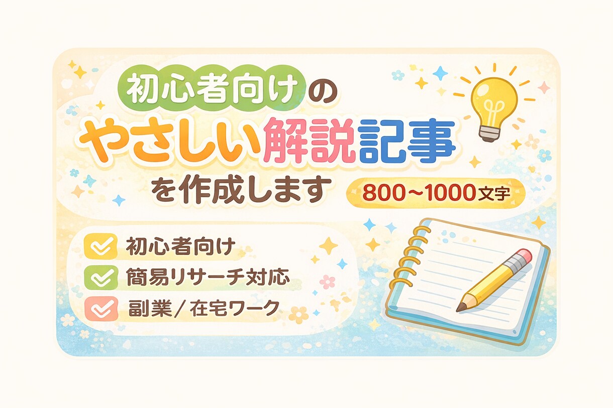 指定テーマで記事を作成します 初心者向けにわかりやすく、読みやすい記事を丁寧に作成します イメージ1