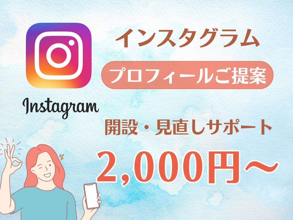 インスタグラムのプロフィールは命！設定を代行します instagramのアイコン、コピーをリサーチしご提案します イメージ1