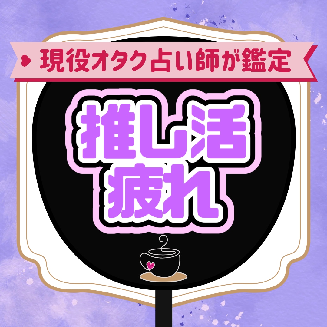 推し活に疲れたあなたをオラクルカードで癒やします 現役オタク占い師によるオタクのための前向きリーディング イメージ1