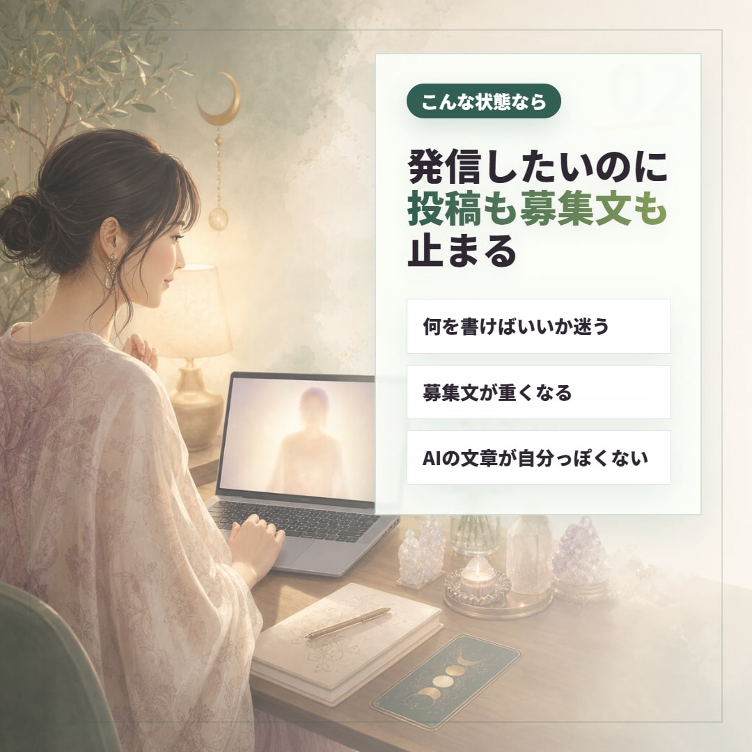 スピ系セラピストのAI発信・商品作成を伴走します 発信・募集文まわりのAI活用を、世界観ごと一緒に調整します イメージ2