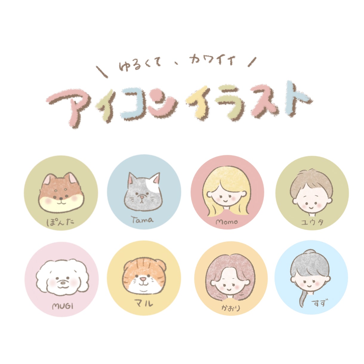 ゆるくてカワイイ♡ほんわかアイコン描きます ★SNSやLINE、ブログなどのアイコンにどうぞ！ イメージ1