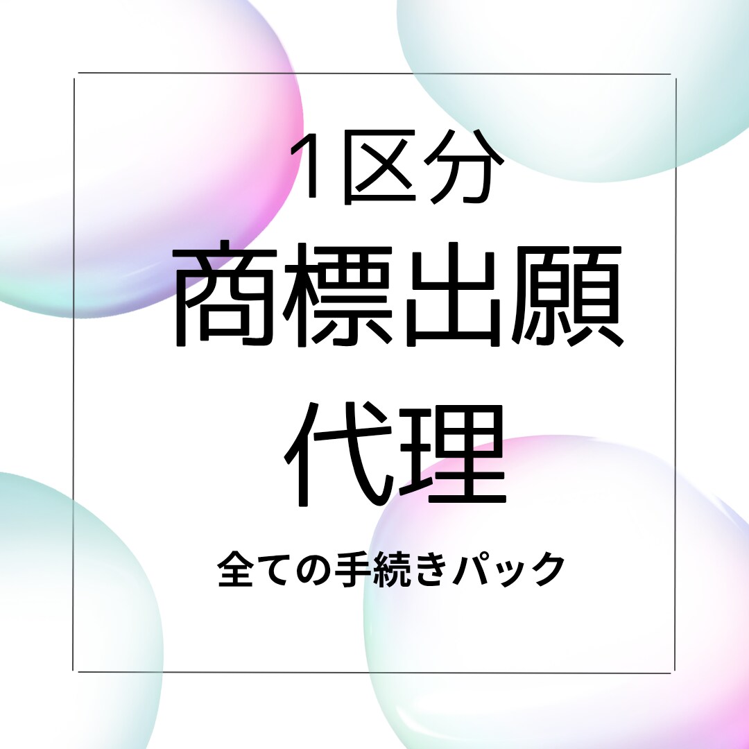 1区分の商標の出願等全て代理いたします 〜商標の出願等全て代理人に任せたい方に〜 イメージ1