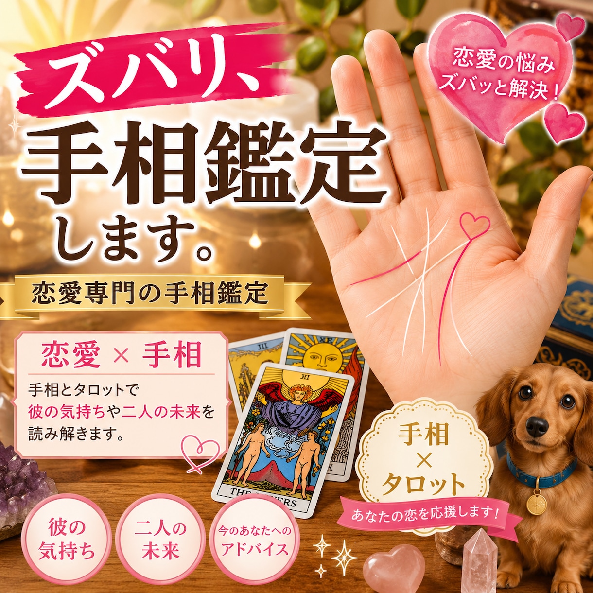 彼の気持ち、手相とタロットでズバリ占いますます 言葉に出さない本音と、これからの二人の流れを読み解きます イメージ1