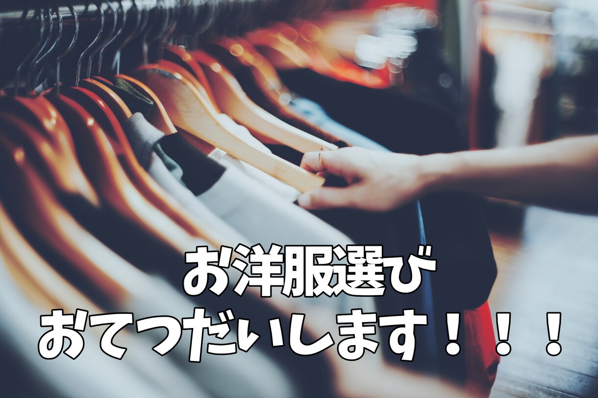 大切なデート、お友達とのお出掛け！相談にのります 何を着ていいかわかんない！そういうお悩みにアドバイスします！ イメージ1