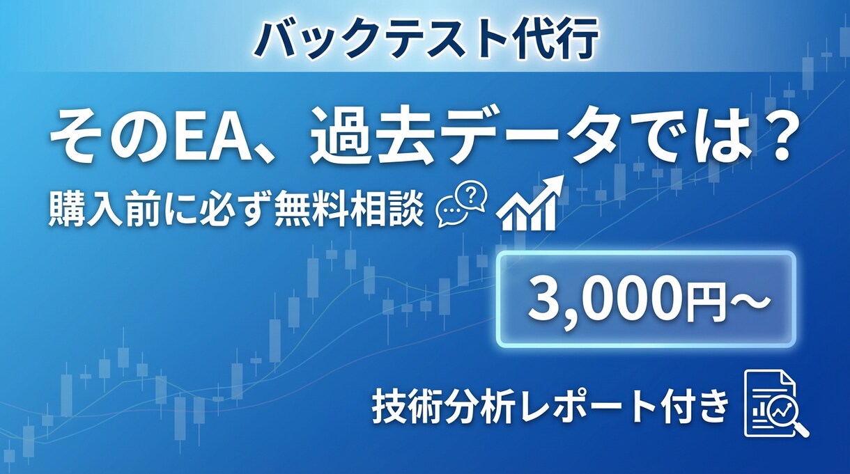 FX バックテスト代行｜EA分析レポートが付きます 無料相談で最適プラン提案｜明朗会計｜3,000円〜 イメージ1