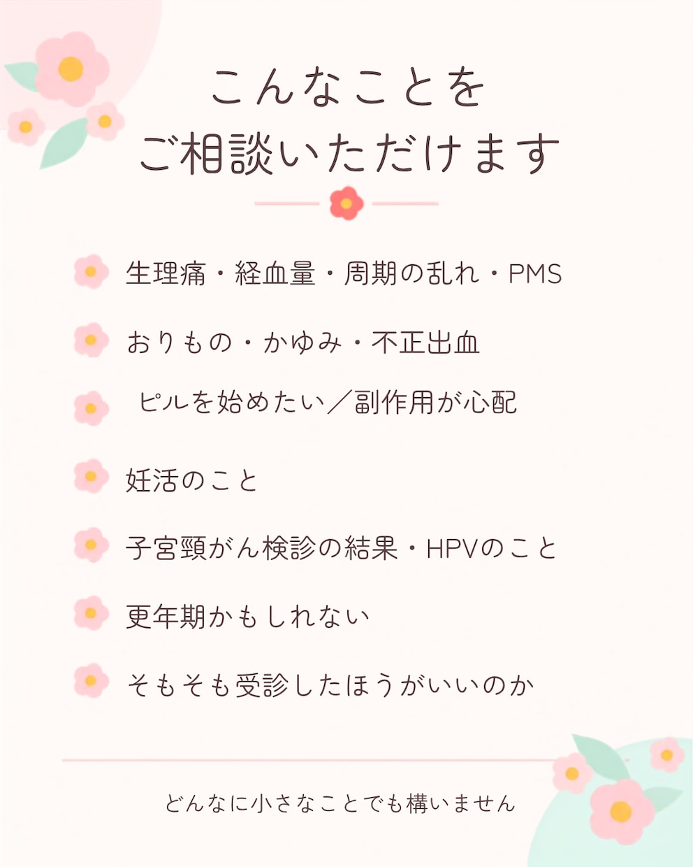 婦人科専門医が女性のからだの小さな不安に答えます 誰にも相談できないその悩み、優しく正確にお答えします！ イメージ2