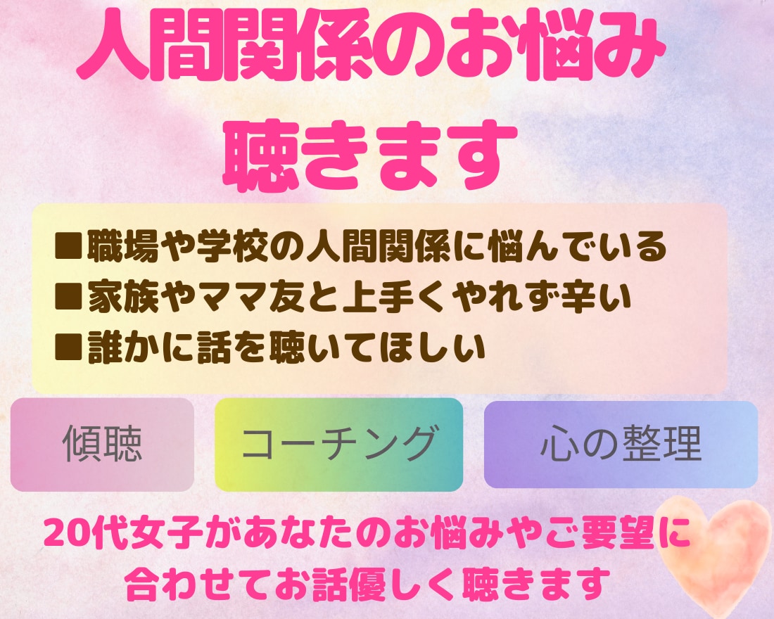 人間関係でのお悩み精神保健福祉士が聴きます 人間関係に疲れた、辛いお話聴きます!12/31までの限定価格 イメージ1