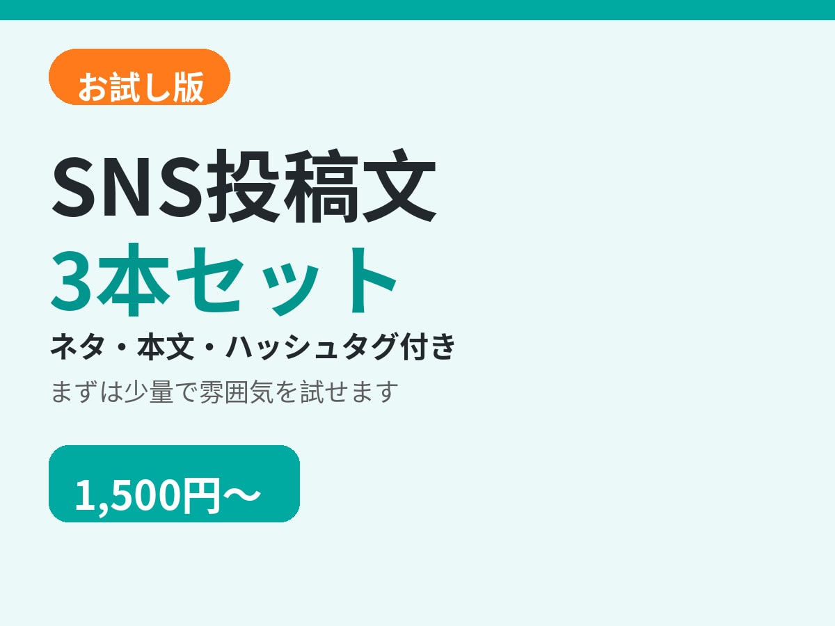 SNS投稿文を3本お試しで作成します 初めての方へ｜本格セットの入口版です イメージ1