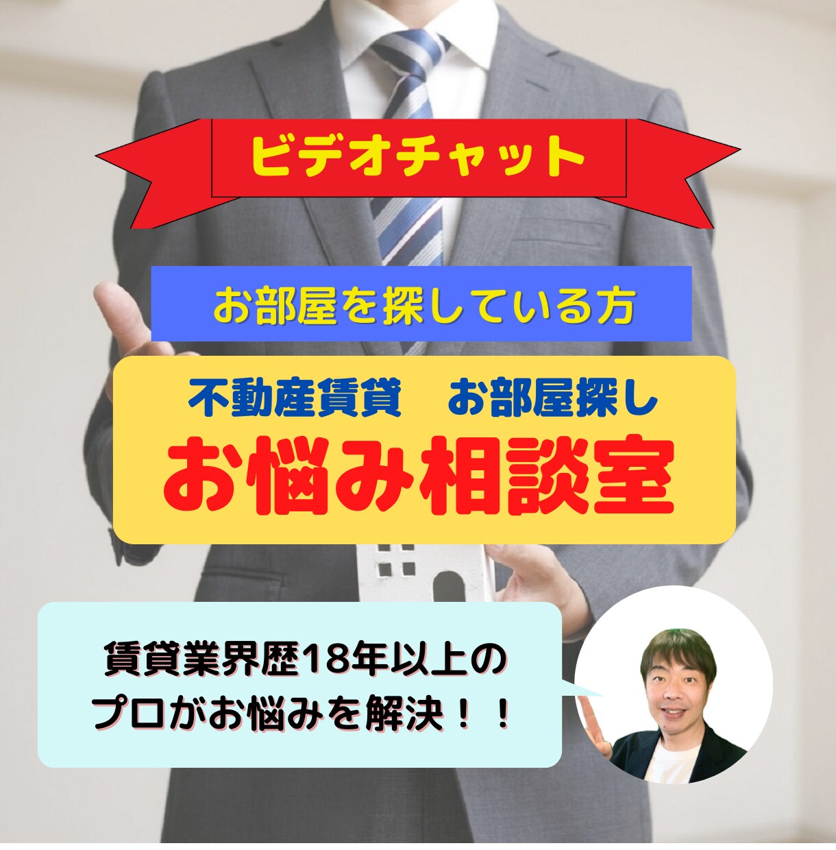 ビデオチャットでお部屋探しのアドバイスをします 賃貸業界18年以上のプロがお部屋探しのお悩みにアドバイス イメージ1