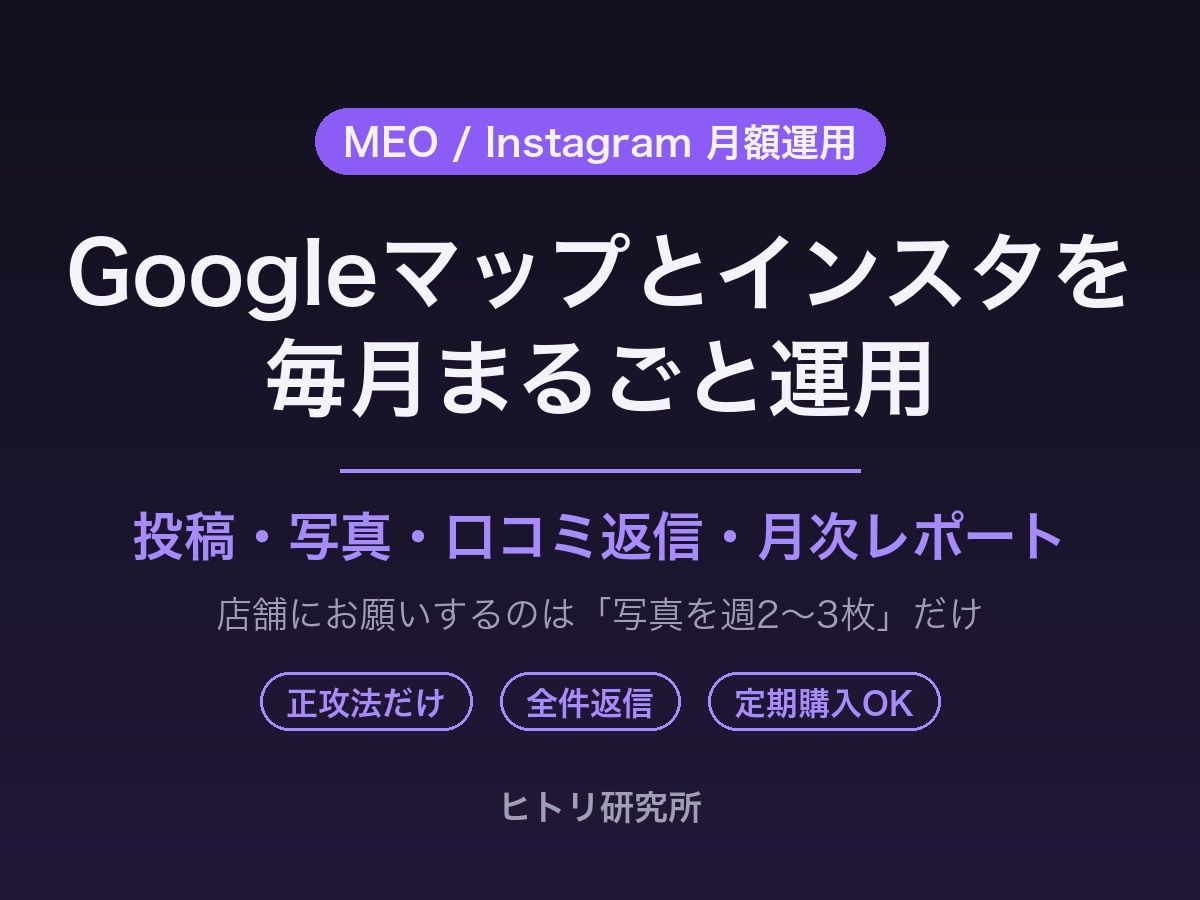 Googleマップとインスタを毎月運用します 投稿・写真・口コミ返信を毎月代行｜月次レポート付き イメージ1