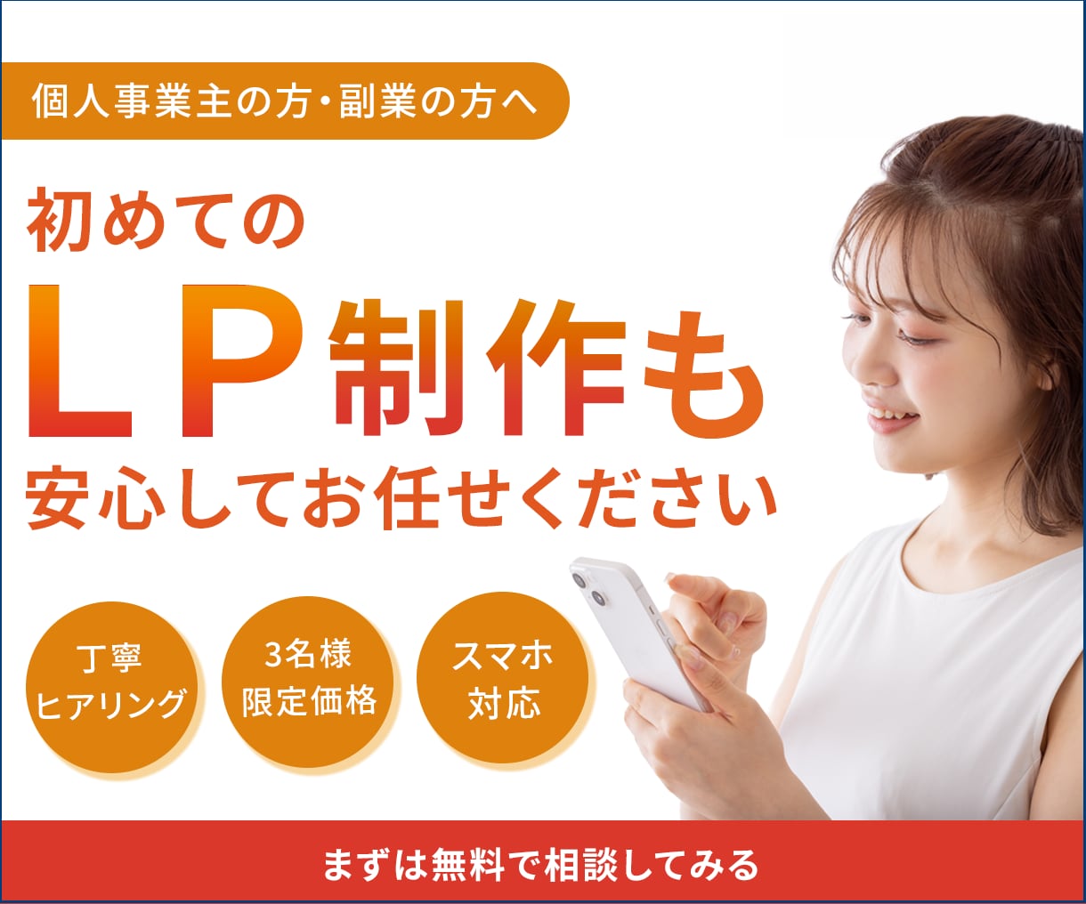 個人事業主向けのLPを格安で制作します 先着3名様限定15,000円で高品質LPをご提供 イメージ1