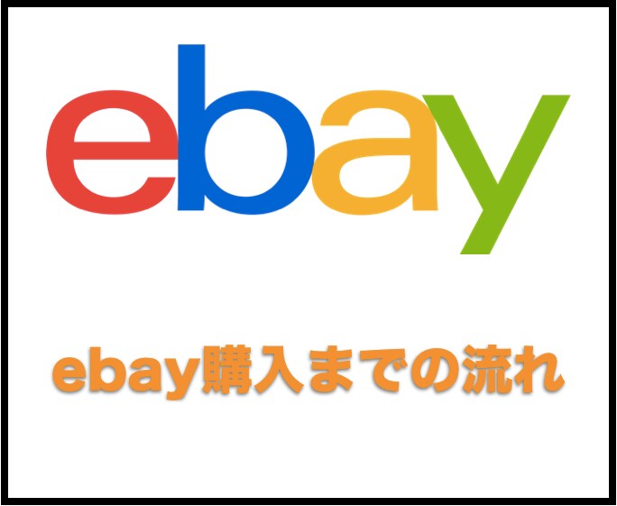 ebayでの購入の仕方をお教えします ebayアカウントの作成から購入までの流れ イメージ1