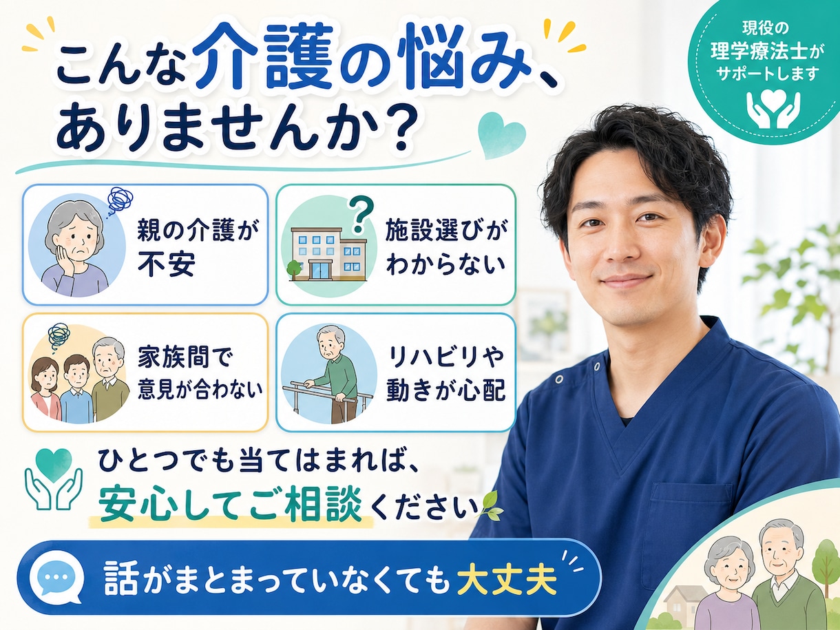 現役理学療法士が介護相談聞きます 親の介護・施設・家族の不安を整理します イメージ3