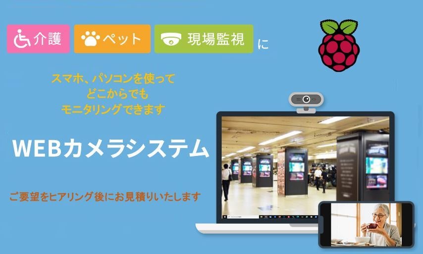 Webカメラシステム（防犯・見守り）を提供します 介護・ペット・現場監視に、防犯・見回りのために遠隔アクセス イメージ1