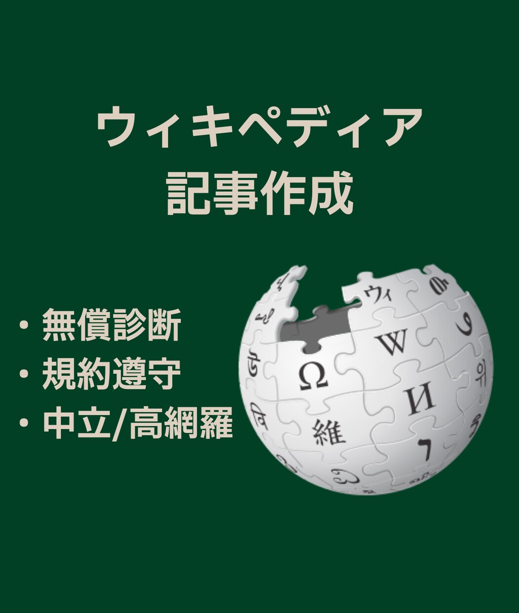 無償掲載診断｜ウィキペディア記事作成致します 公式ガイドライン準拠・中立的で削除リスク減 イメージ1