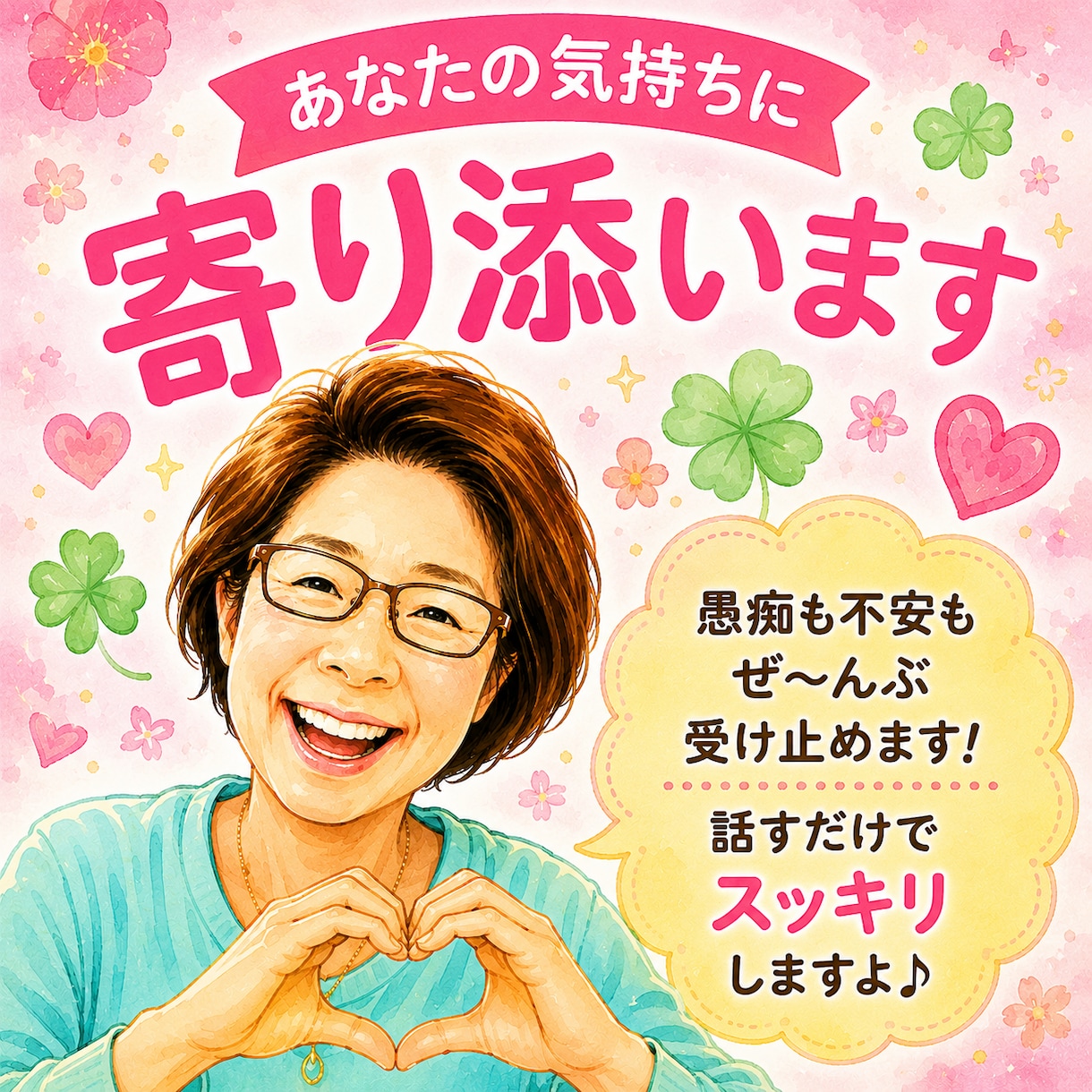 恋愛相談＊恋に悩むあなたへ優しくお聞きします 誰にも言えない恋の悩み…おばちゃんが温かく心に寄り添います イメージ1