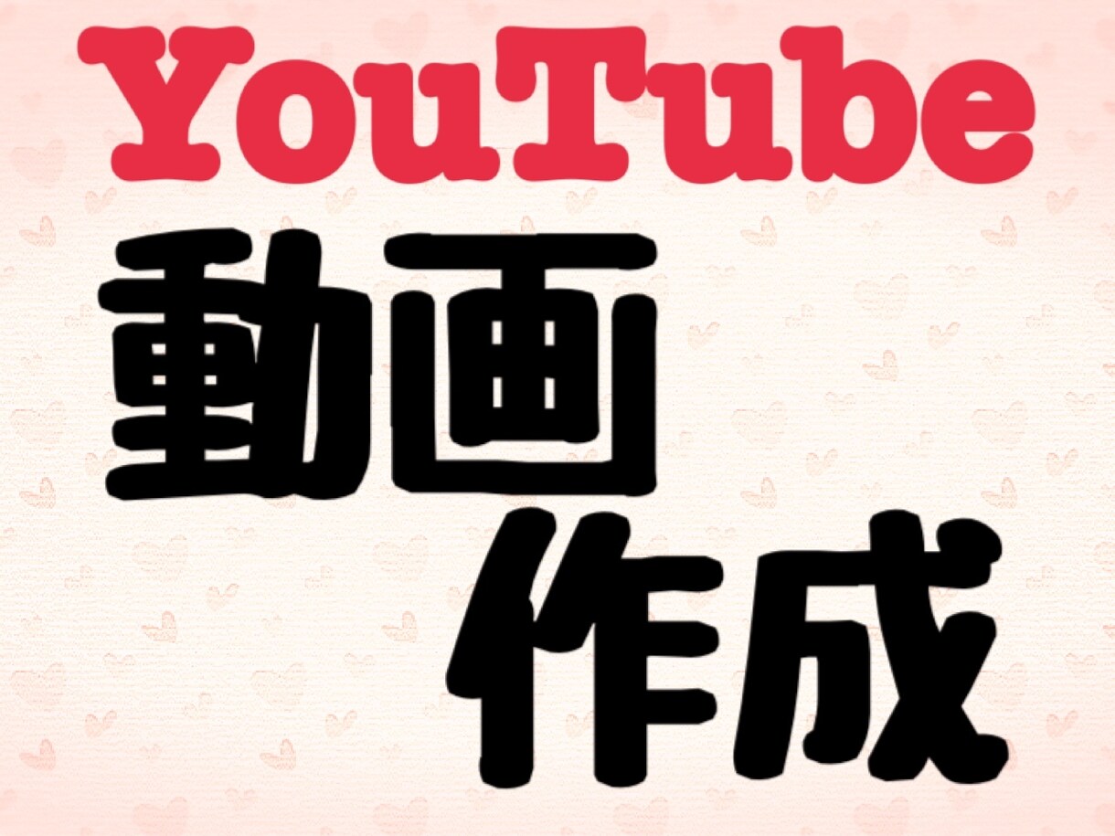 YouTube編集承ります テレビ関係兼YouTube編集者が編集代わりにやります！ イメージ1