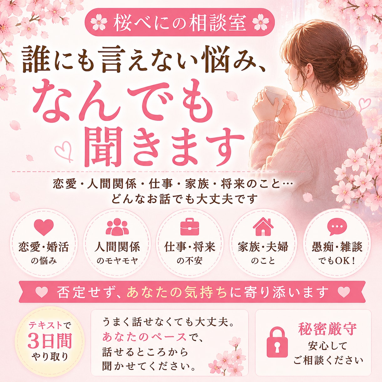 誰にも言えない悩み、なんでも聞きます 否定せず、あなたの気持ちを一緒に整理します イメージ1