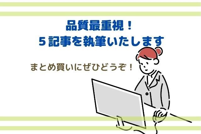 2000文字・品質最重視！５記事を執筆いたします 記事をまとめ買いしたい、サイト運営者さまにおすすめです。 イメージ1