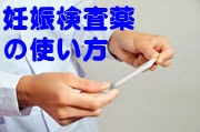 妊娠検査薬の使い方・判断の仕方、教えます イメージ1