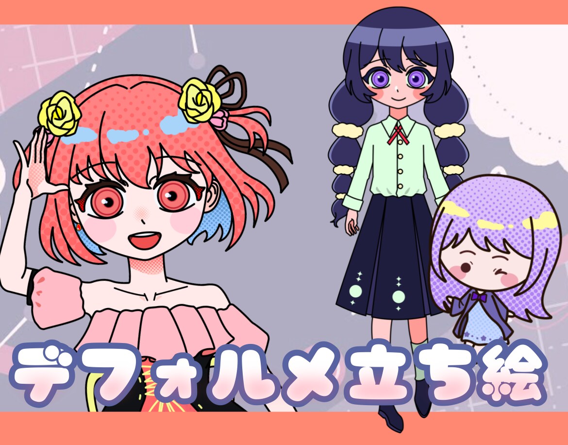 ポップなデフォルメ立ち絵描きます Adobe Illustratorで描いております。 イメージ1