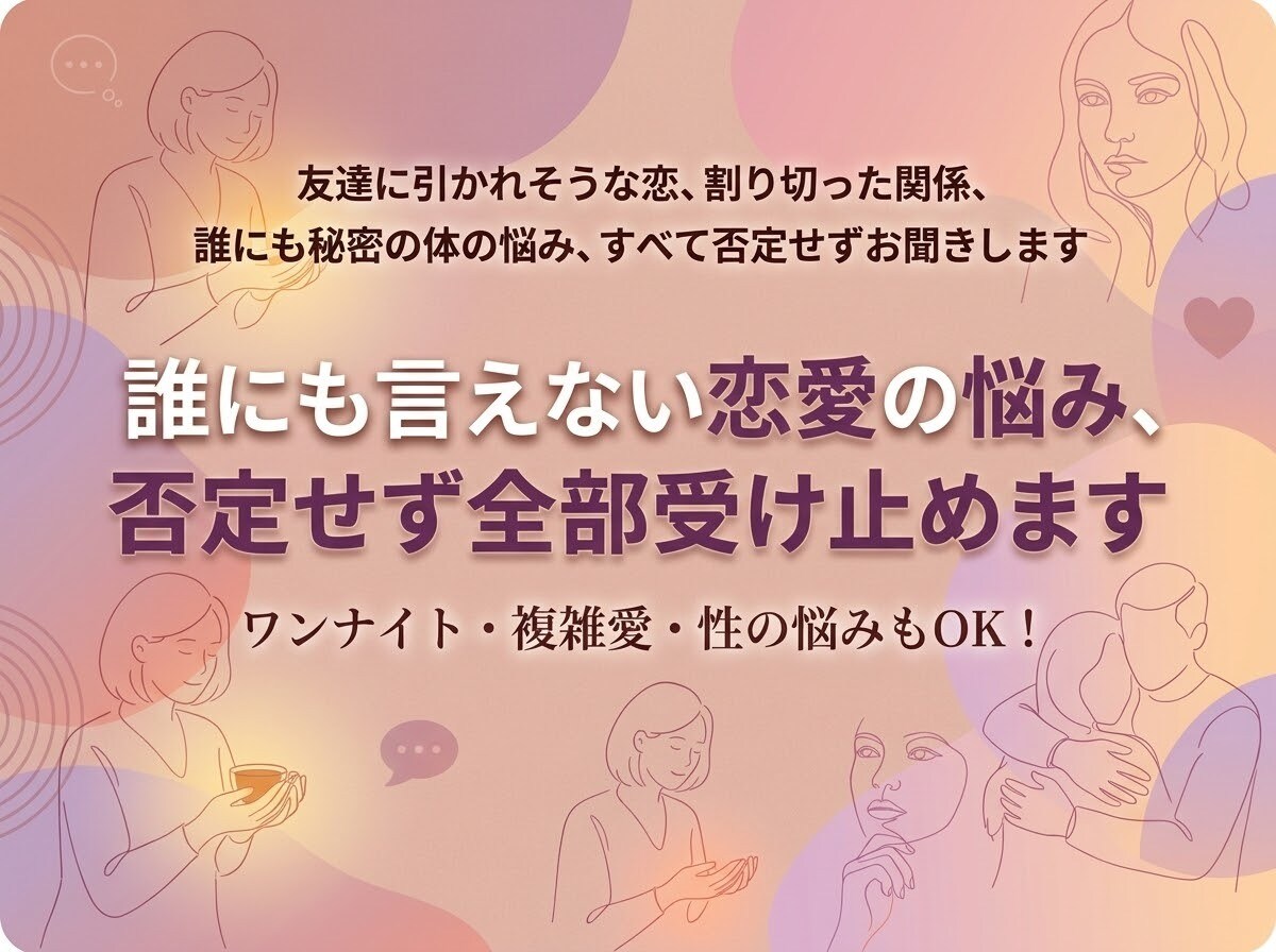 人には言えない恋愛の悩み、否定せず全部聞きます デリケートな悩み、複雑な恋愛相談どんなことにも寄り添います イメージ1
