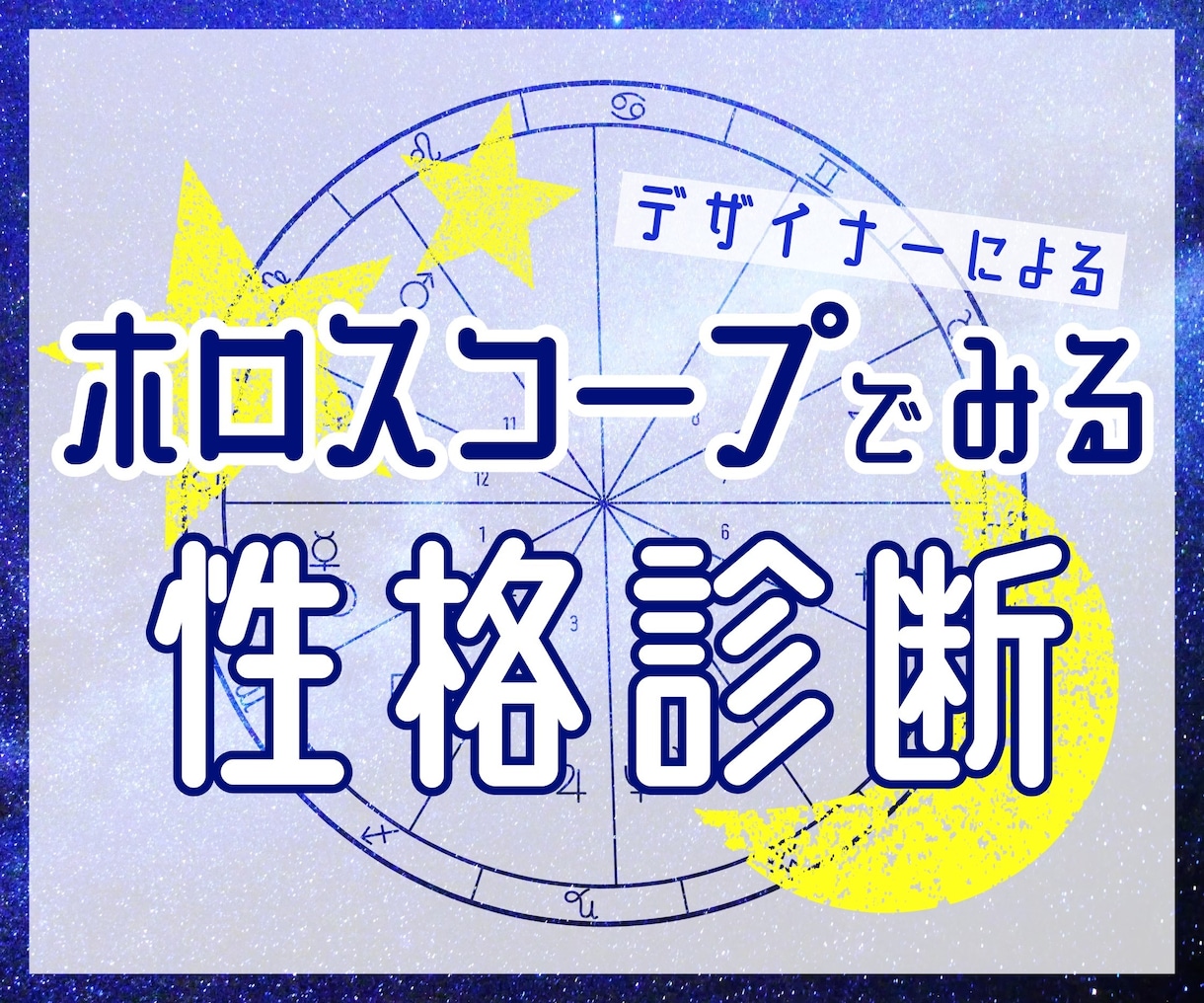 〜ホロスコープで真実の姿・生きやすい環境を知る〜 西洋占星術 鑑定