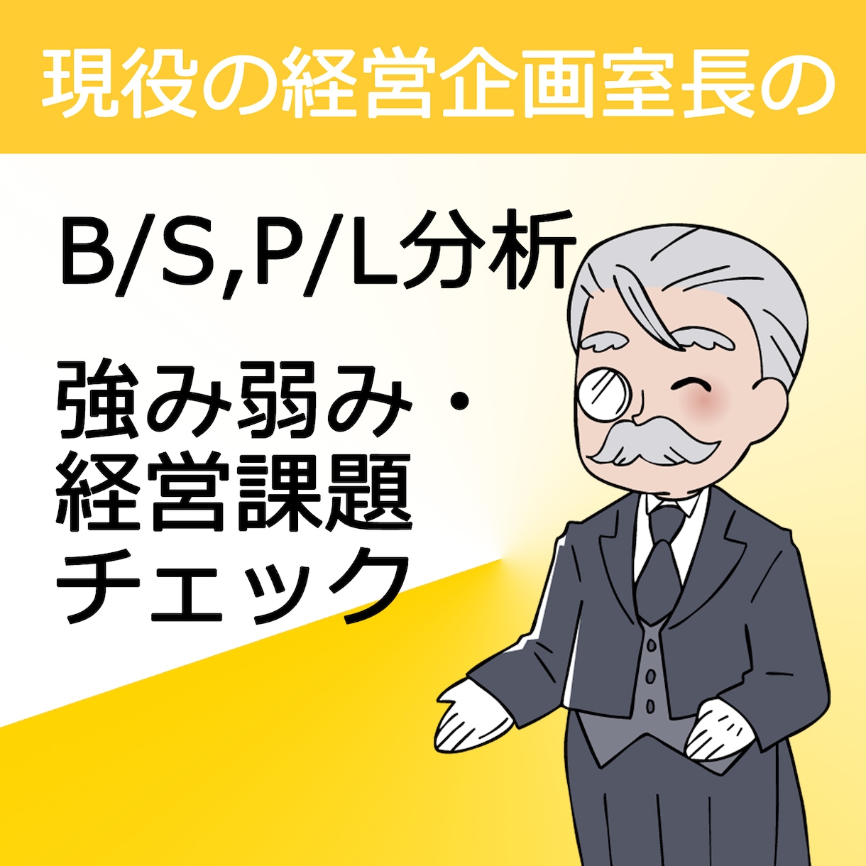 B/S・P/Lの経営指標で経営課題を探します ★現役経営企画室長にて数値と分析結果コメントをお届けします。 イメージ1