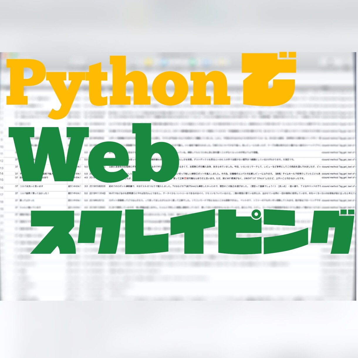 WEBサイト上などのデータを取得します 現役エンジニアがスクレイピングとデータクレンジング承ります！ イメージ1