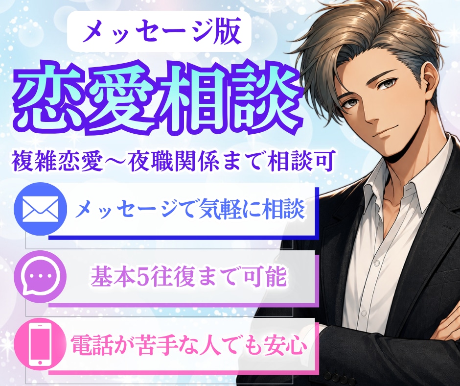 複雑恋愛〜夜職関係まで相談可♡文字で悩みに答えます 5往復。現状を客観的に分析して、進むべき【選択肢】を示します イメージ1