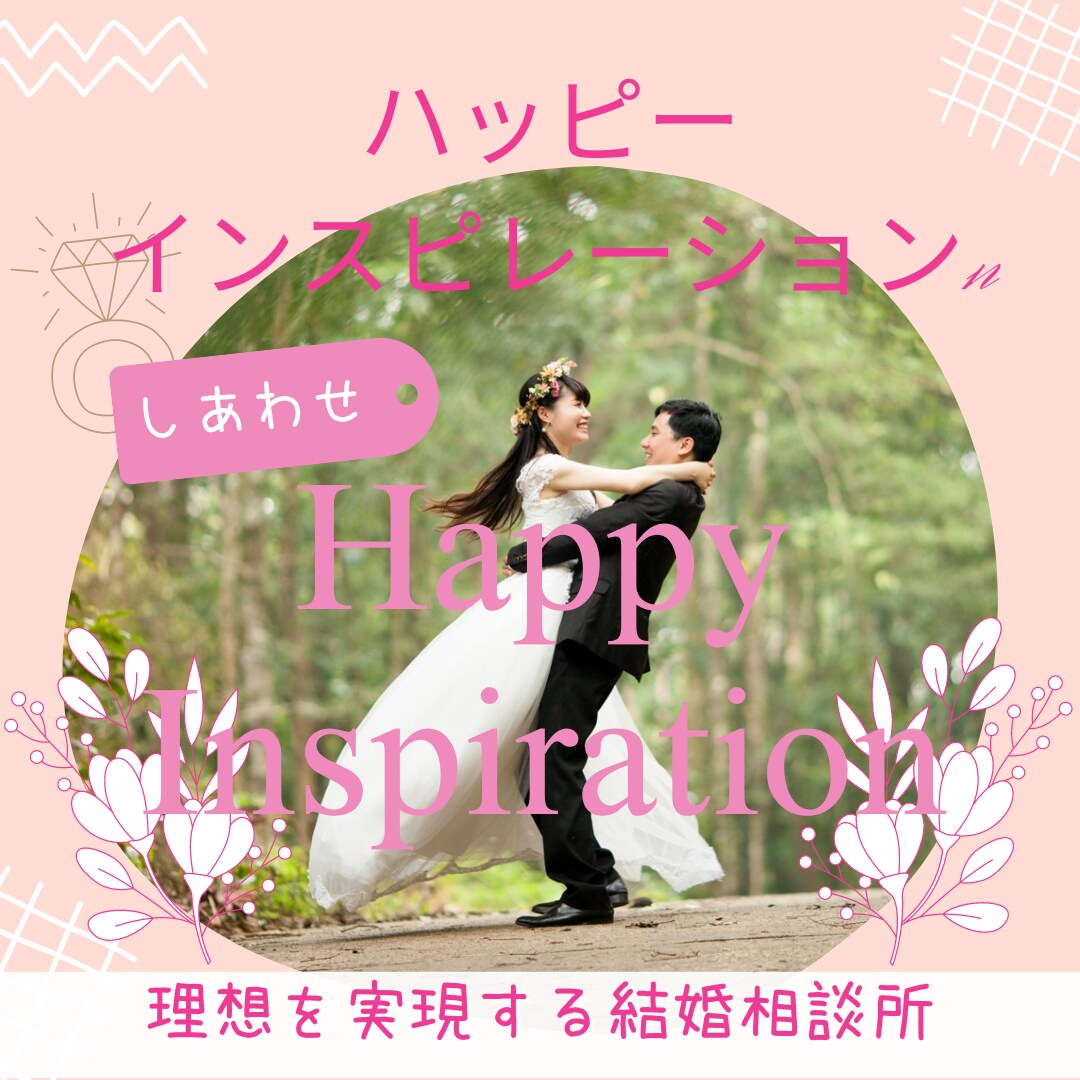 婚活クリニックしてます あなたが理想のパートナーと結ばれるための結婚相談 イメージ1