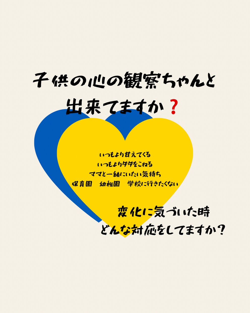 自分の子供にあった対応の仕方一緒に考えます 親の気持ちや都合を優先しすぎると子供の心壊れてしまいます イメージ1