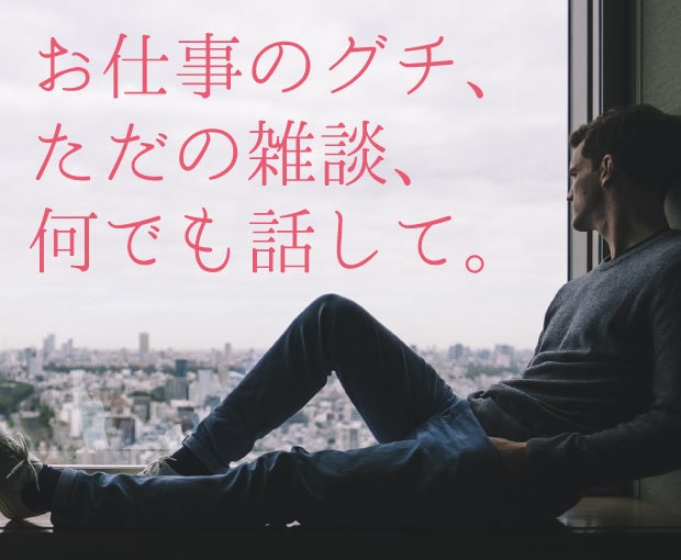 愚痴や不満を聞いてあなたの心をほぐします あなたの思っている不満や愚痴をただ優しく聞きます イメージ1