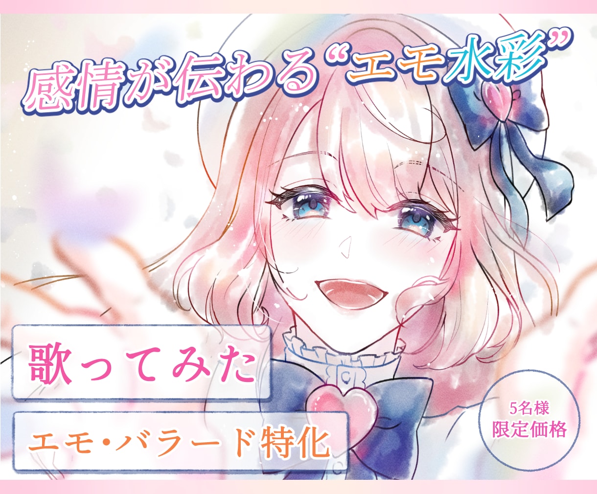 バラード・エモ曲に特化！歌ってみたサムネ描きます 【残り３名様限定価格】聴く人の心に残る"空気感"を描きます イメージ1