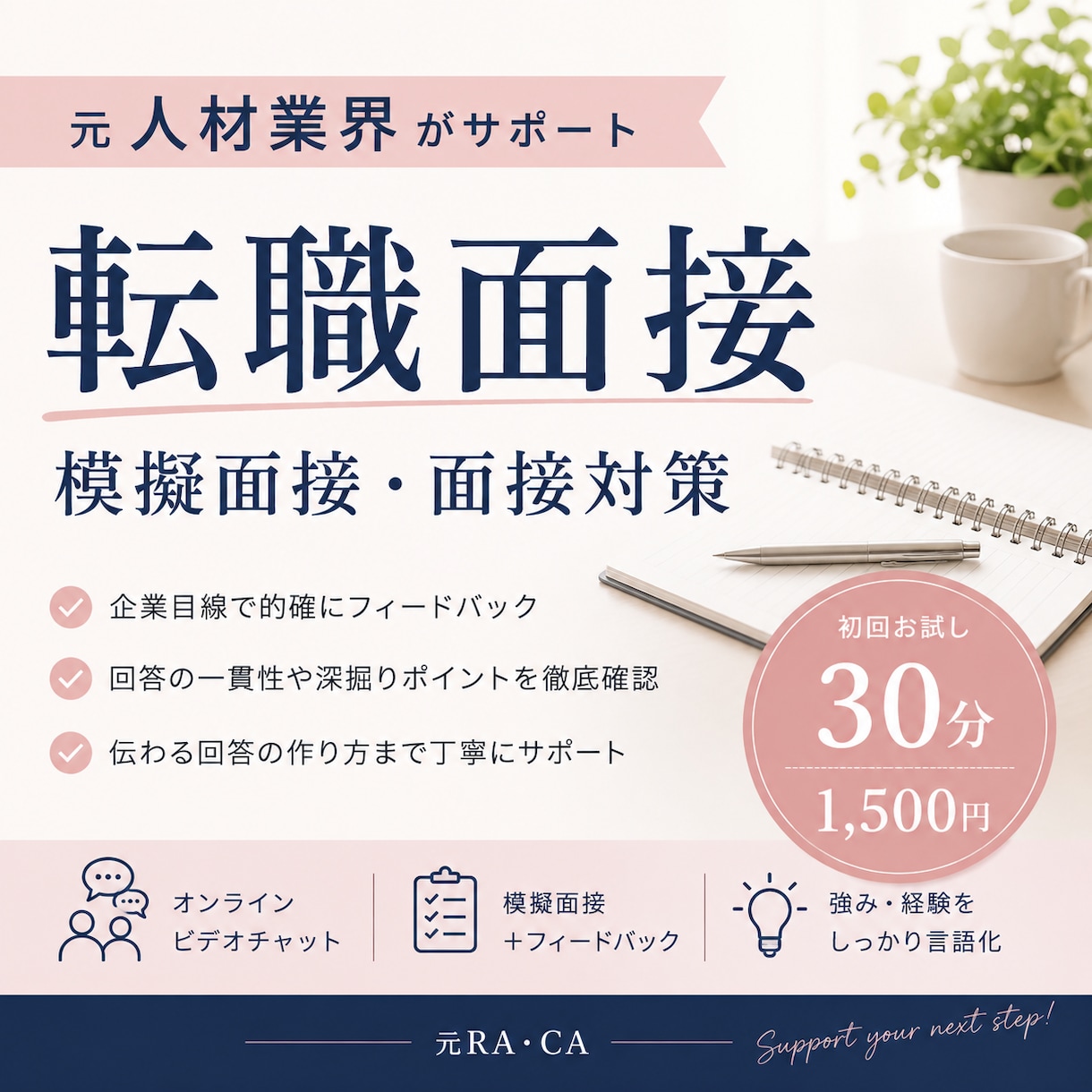 人材業界経験者が転職の面接対策をします 企業目線で回答内容から伝え方まで丁寧に伝授！ イメージ1