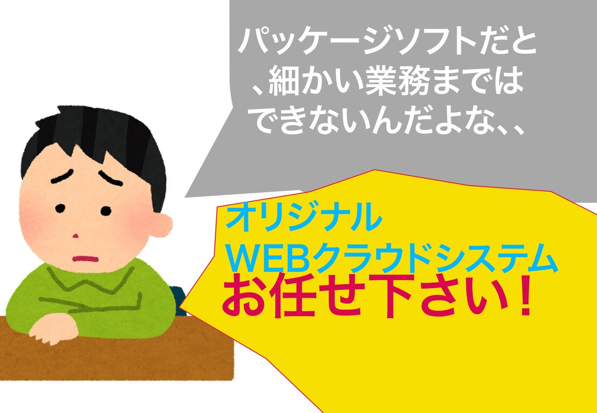 お仕事を自動化してラクできます そのお仕事専用の業務用クラウドシステムの開発いたします。 イメージ1