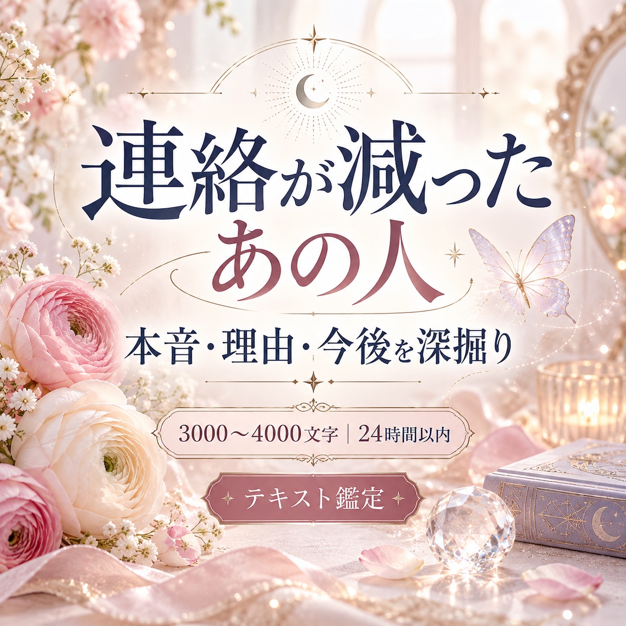 連絡が減ったあの人の本音と今後を深く視ます 本音・理由・今後と動き方まで深く鑑定 イメージ1