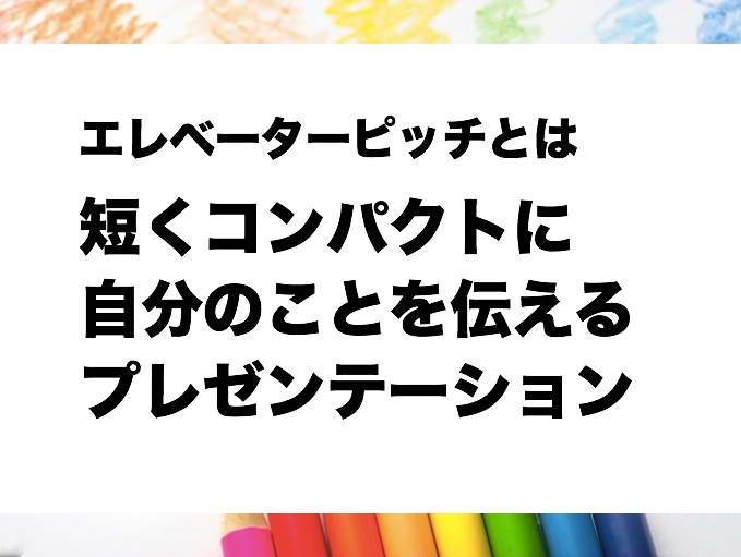 出会って３０秒で心を掴むエレベーターピッチ作ります 不意にやってきたチャンスを掴むことができるようになります！ イメージ2
