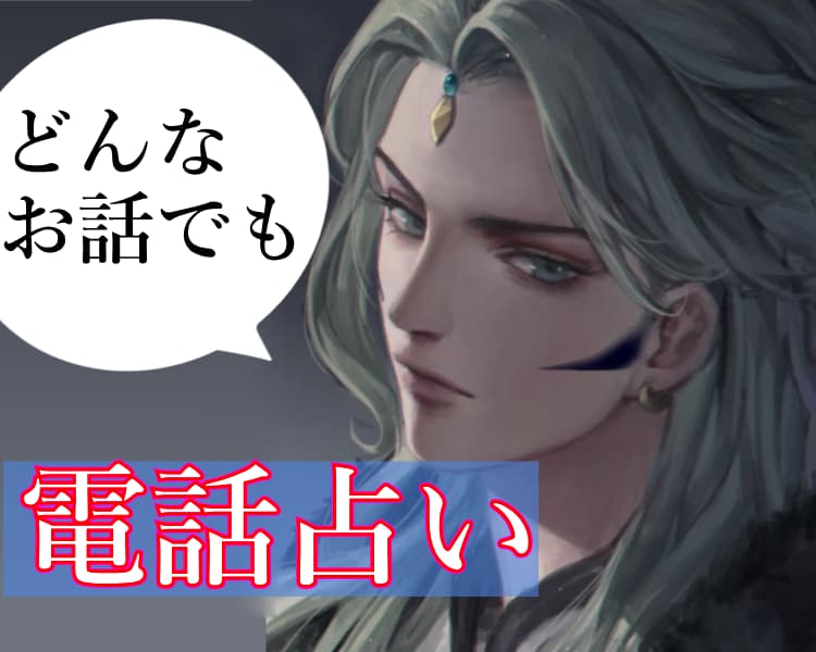 あなたのヤバい恋愛を電話鑑定します 彼の本音　w不倫・複雑な恋　一人で悩まないでください イメージ1