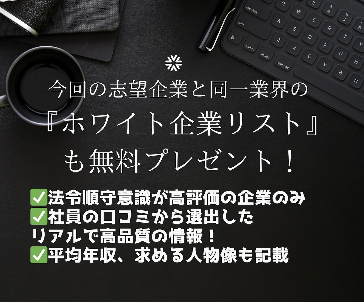 就活対策！オンライン面接練習＋ES添削承ります 社員の口コミから厳選『ホワイト企業リスト』も無料プレゼント！ イメージ9