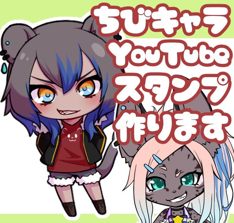 YouTubeスタンプ、ちびキャラ描きます ギャル、ヤンキー、獣人、ケモノ、ケモミミキャラが得意です！ イメージ1