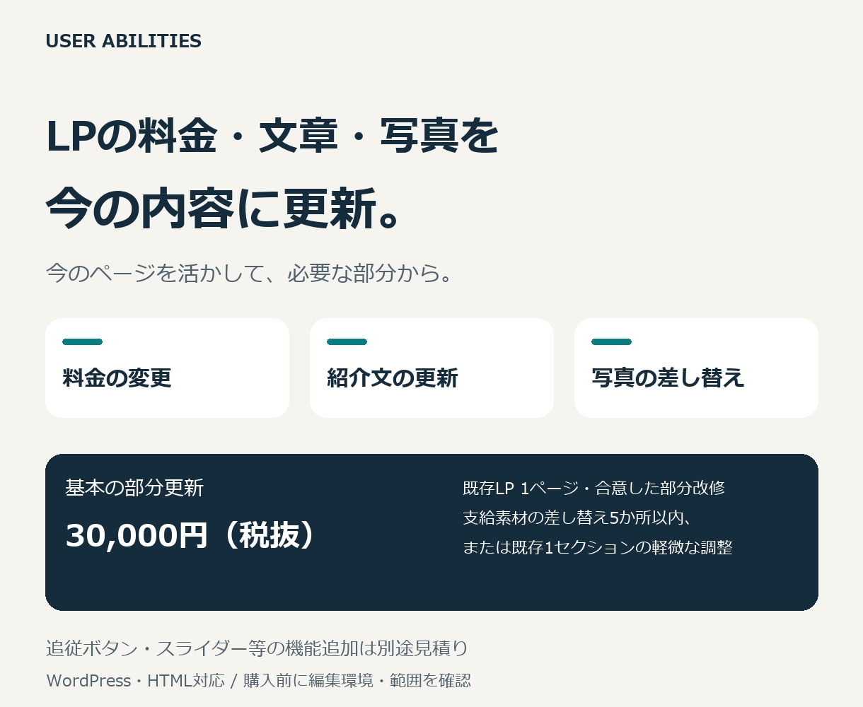LPの料金・文章・写真を更新します WordPress・HTML対応｜公開前に変更箇所を確認 イメージ1
