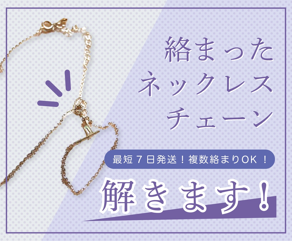 絡まったネックレスほどきます 絡まってなかなかほどけないネックレスやチェーンをほどきます！ イメージ1