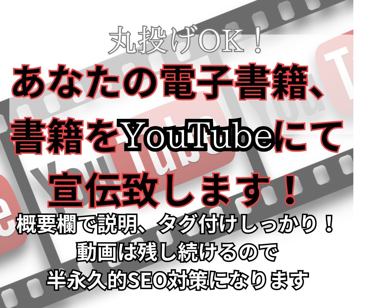 電子書籍、書籍、YouTubeで宣伝します SEO対策、タグ付けしっかりで書籍を動画で紹介致します イメージ1