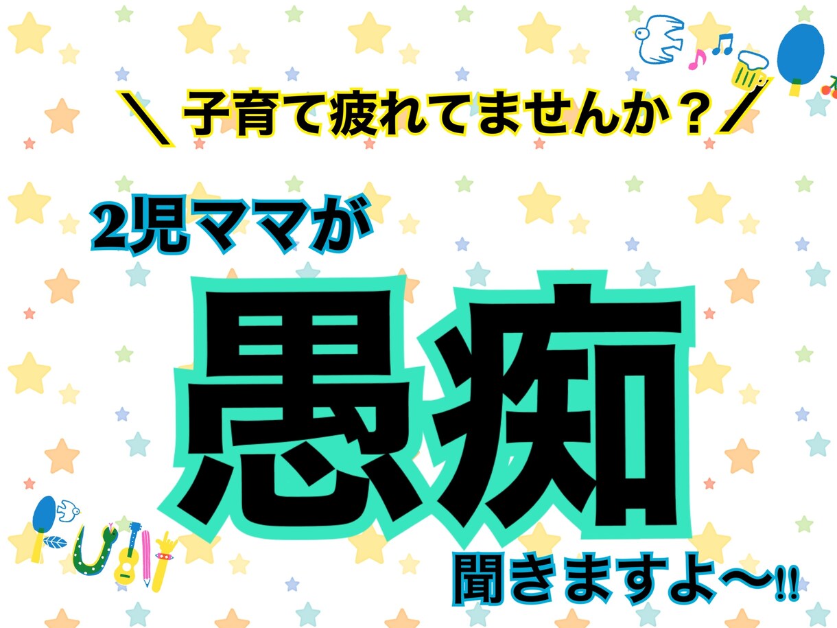 子育ての悩みありませんか？愚痴聞きます 子育てのあんなことこんなこと。なんでも聞きますよ〜！ イメージ1