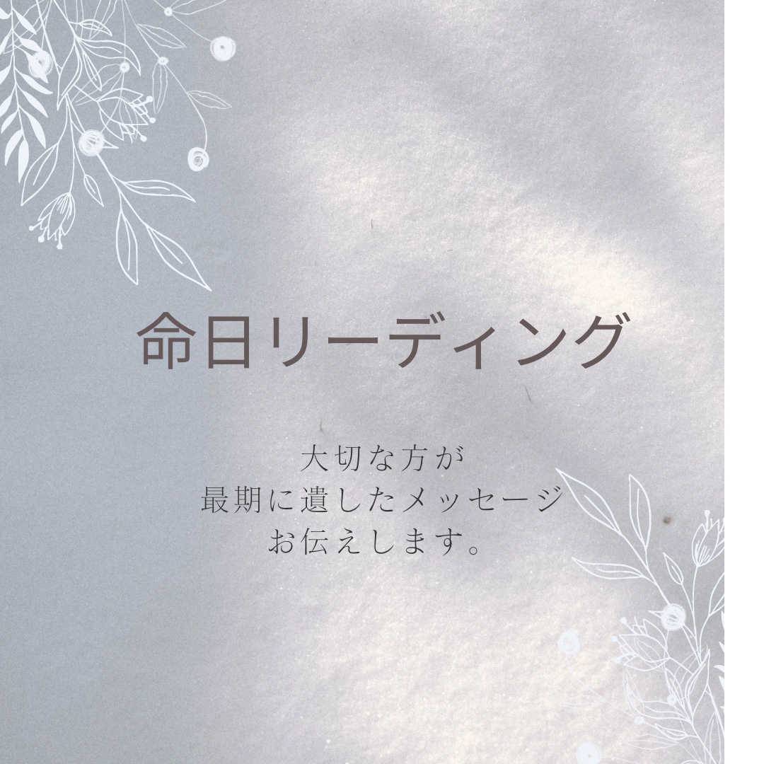 大切な方が最期に遺したメッセージを伝えます 命日の日がもつエネルギーから、メッセージを読み解きます。 イメージ1