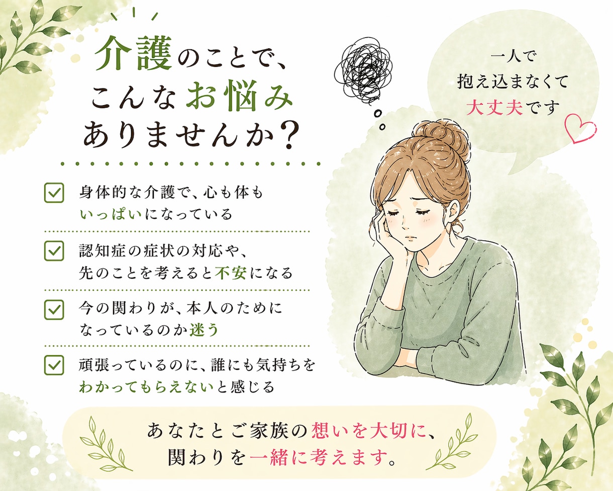 家族の介護に悩む方へ／その気持ち、一緒に整理します 限界を感じる前に！これからを共に考えるチャット相談5往復☘️ イメージ2