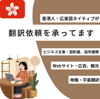 日本語→中国語（繁体字）の翻訳を承ります 中国語ネイティブの香港人が丁寧にご対応いたします。 イメージ1