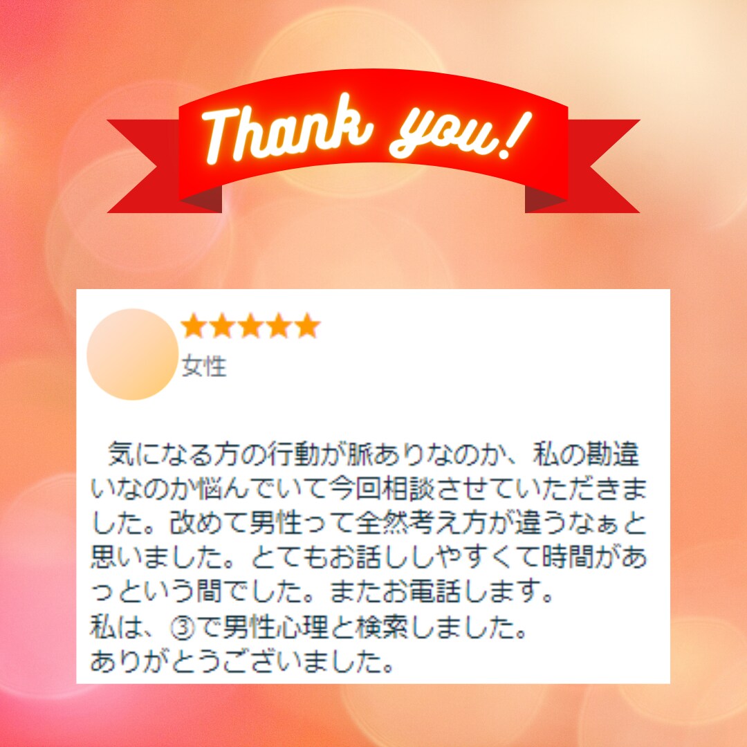 男性心理☆彼は私をどう思ってる？一緒に考えます 【女性専用】恋愛の不安に寄り添い、男性目線で一緒に整理します イメージ3