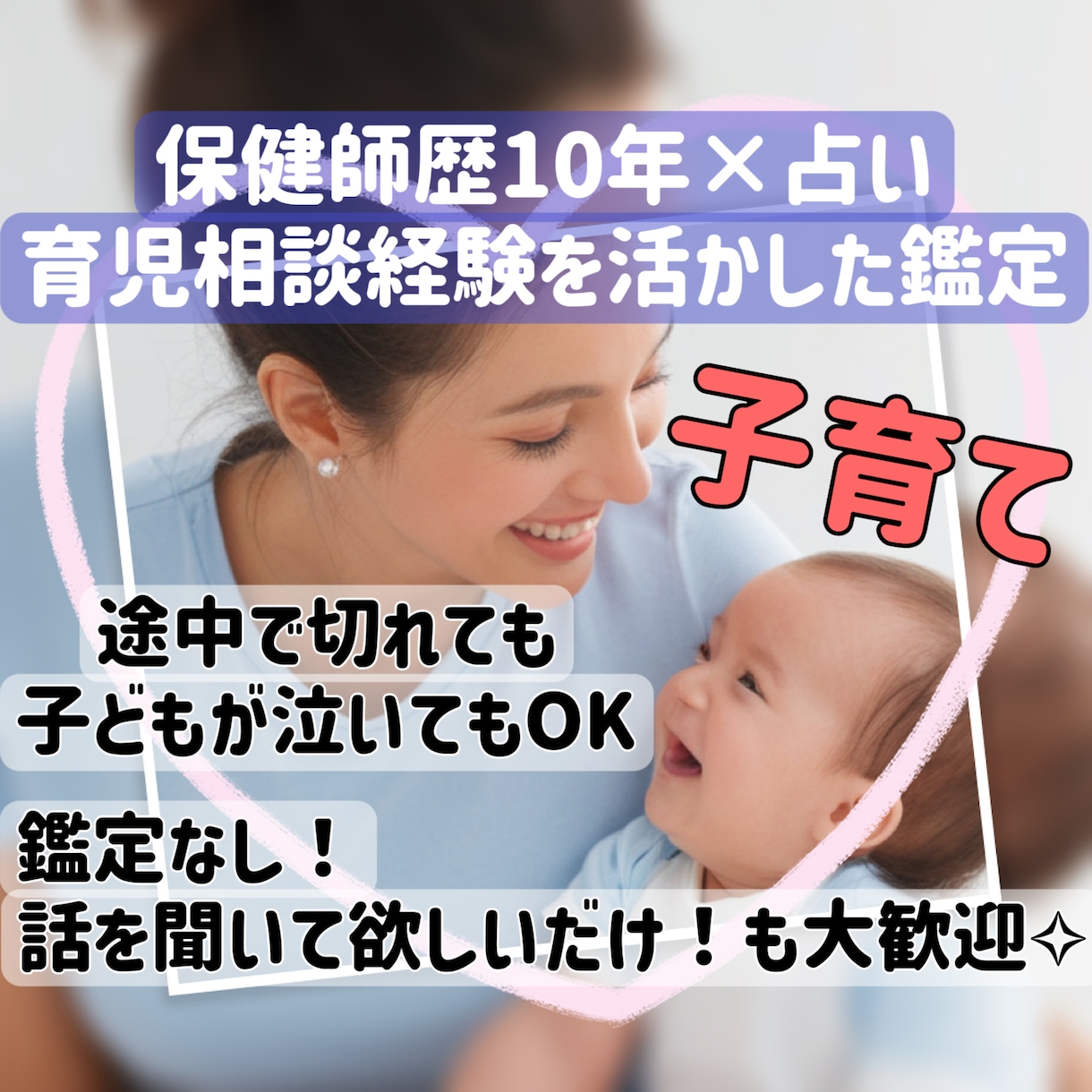 保健師×占い師×2児の母が育児のモヤモヤ解消します 子育て/発達/イヤイヤ/子どもの気持ち/ワンオペ/夫婦仲など イメージ1
